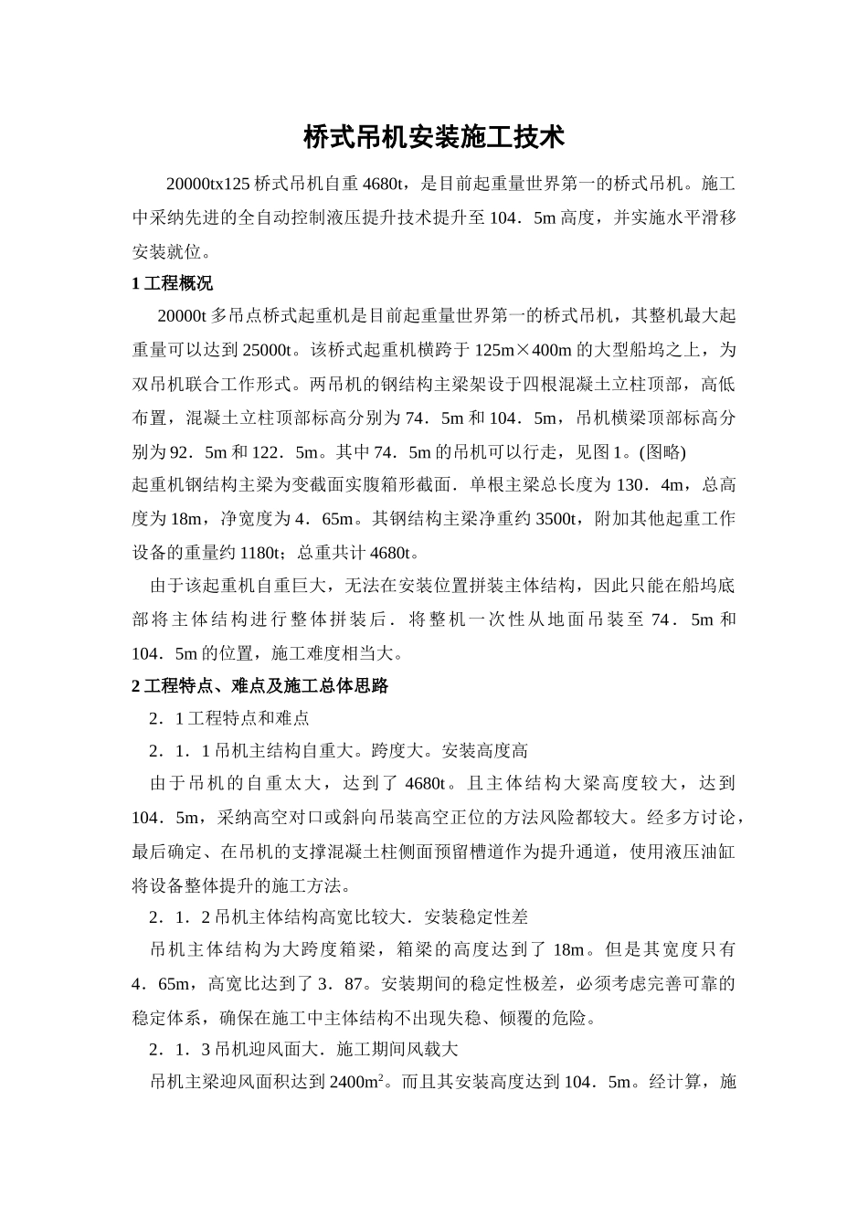 桥式吊机安装施工技术_第1页