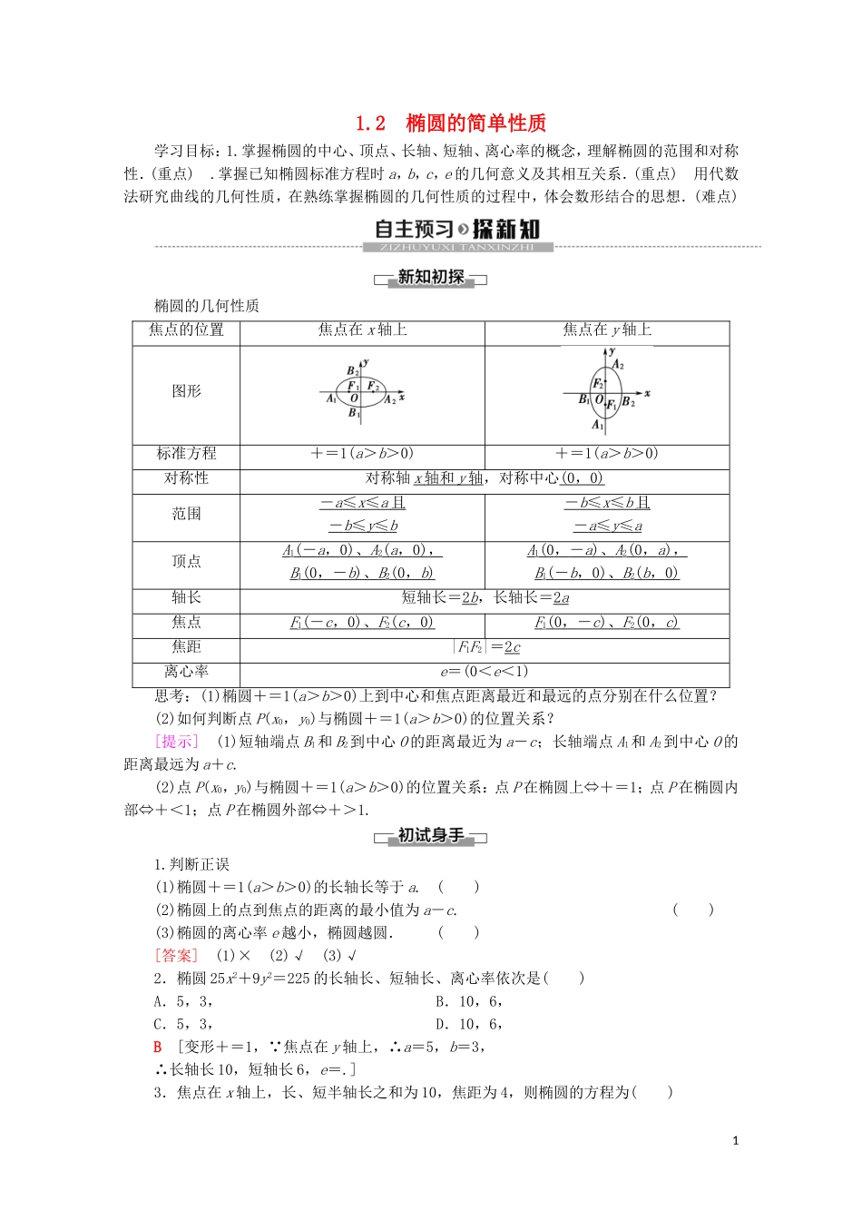 高中数学 第3章 圆锥曲线与方程 1 1.2 椭圆的简单性质学案 北师大版选修2-1-北师大版高二选修2-1数学学案_第1页