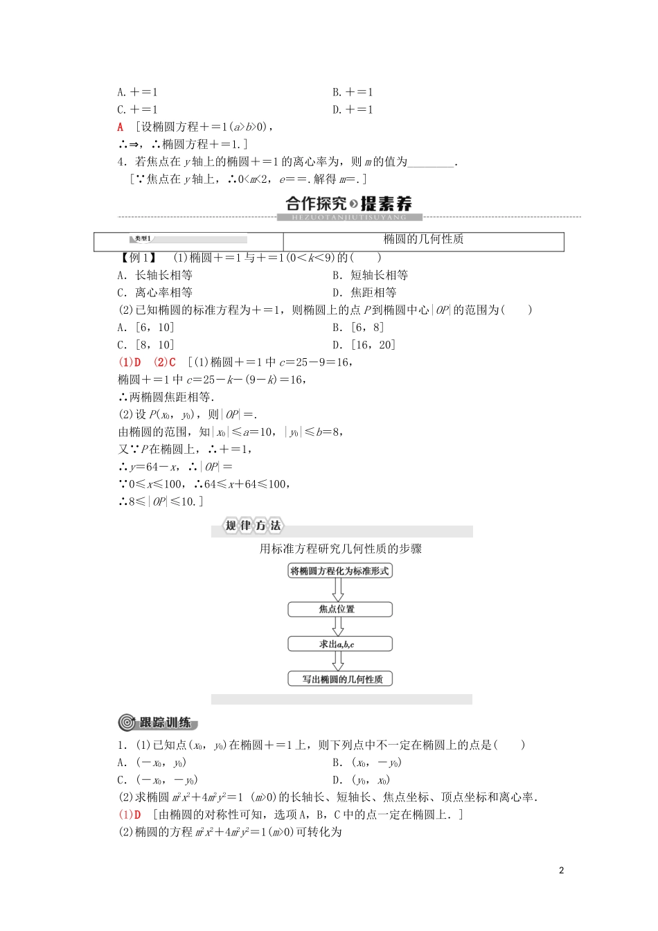 高中数学 第3章 圆锥曲线与方程 1 1.2 椭圆的简单性质学案 北师大版选修2-1-北师大版高二选修2-1数学学案_第2页