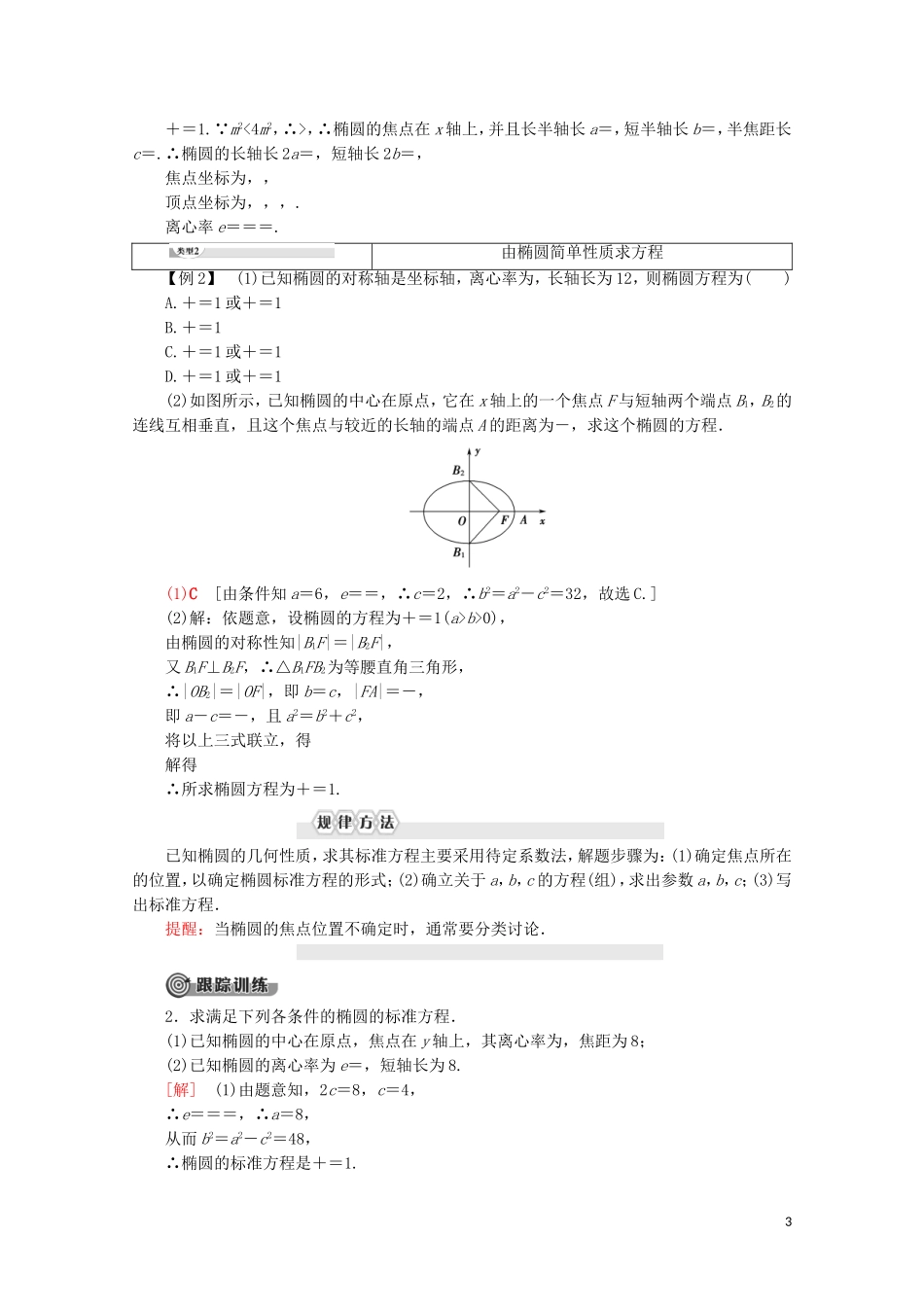 高中数学 第3章 圆锥曲线与方程 1 1.2 椭圆的简单性质学案 北师大版选修2-1-北师大版高二选修2-1数学学案_第3页