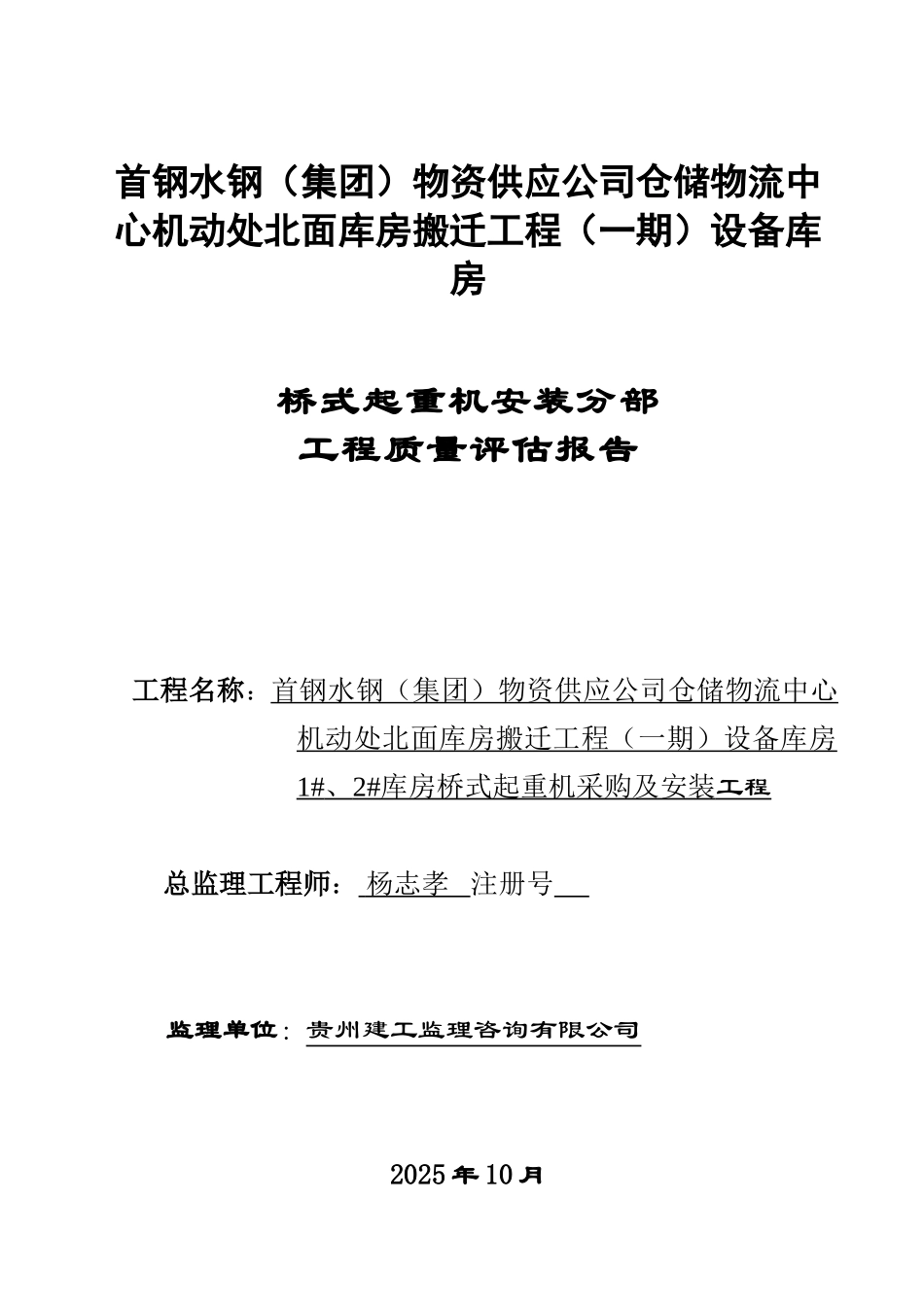 桥式起重机安装分部工程质量评估报告_第1页