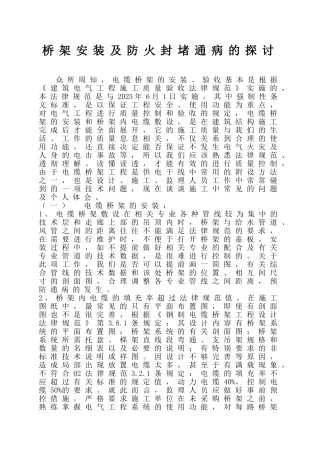 桥架安装及防火封堵通病的探讨