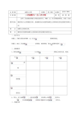 高中数学 第37课时 二次函数与一元二次方程教学案 新人教A版