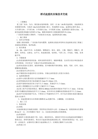 桥式起重机安装技术交底