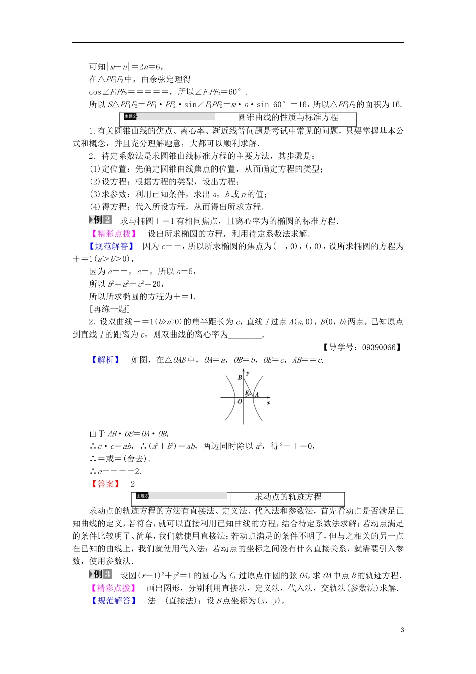 高中数学 第2章 圆锥曲线与方程章末分层突破学案 苏教版选修2-1-苏教版高中选修2-1数学学案_第3页