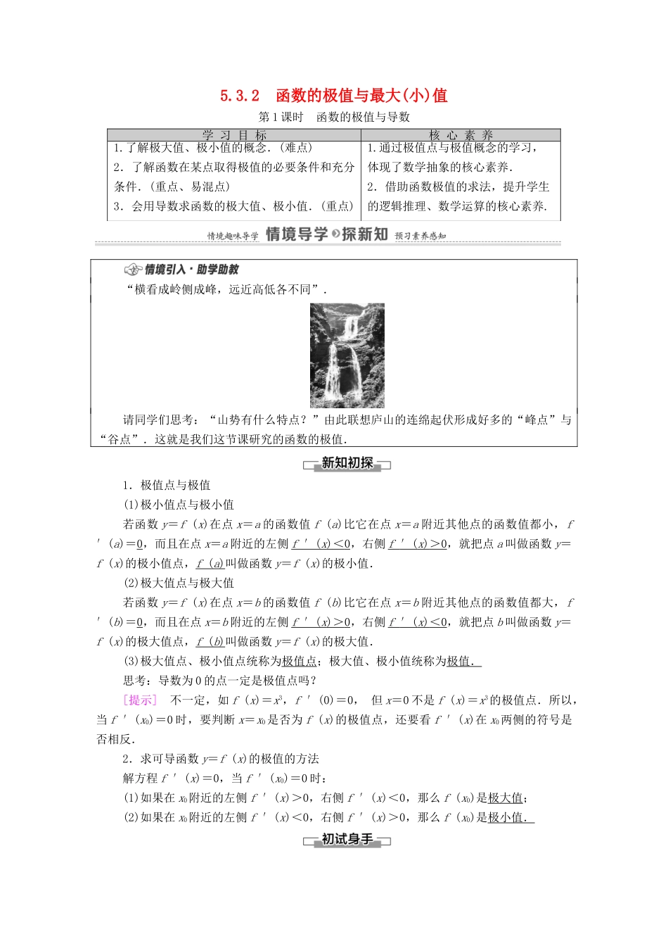 高中数学 第5章 一元函数的导数及其应用 5.3 导数在研究函数中的应用 5.3.2 第1课时 函数的极值与导数学案（含解析）新人教A版选择性必修第二册-新人教A版高二第二册数学学案_第1页