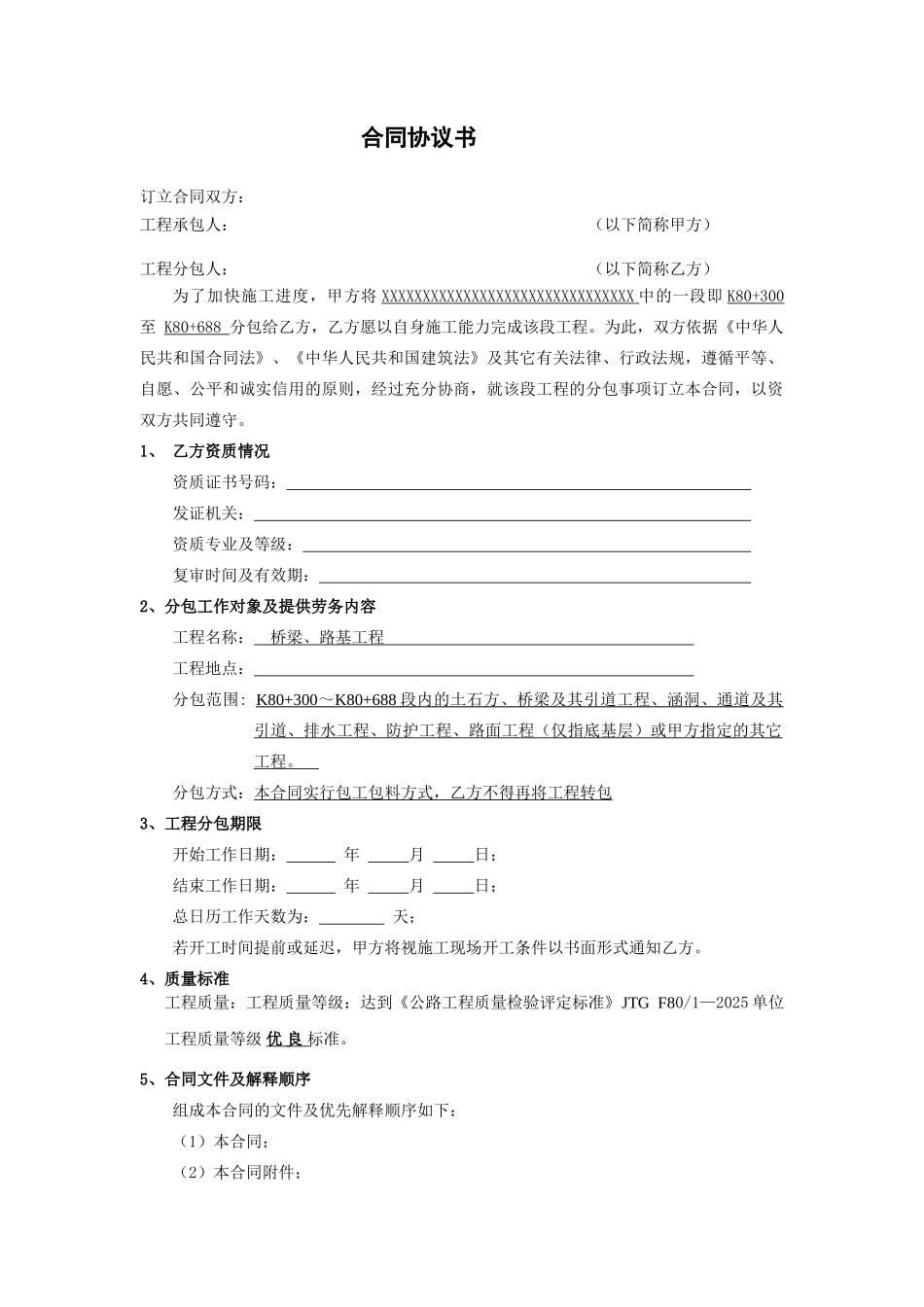 桥梁、路基工程承包合同_第1页