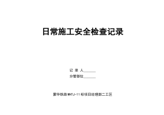 桥梁下部结构施工监理安全控制检查表