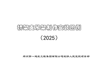 桥架支吊架安装标准图