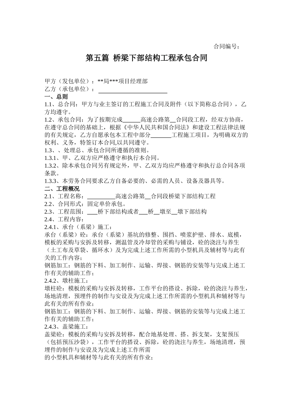 桥梁下部结构工程承包合同_第1页