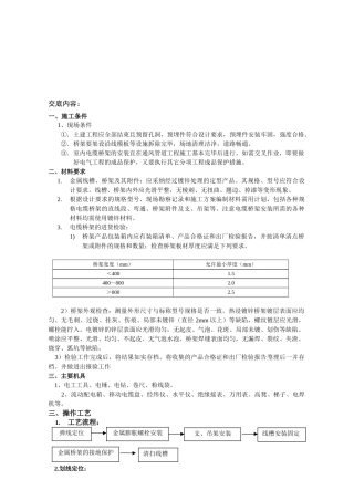 桥架专项技术交底