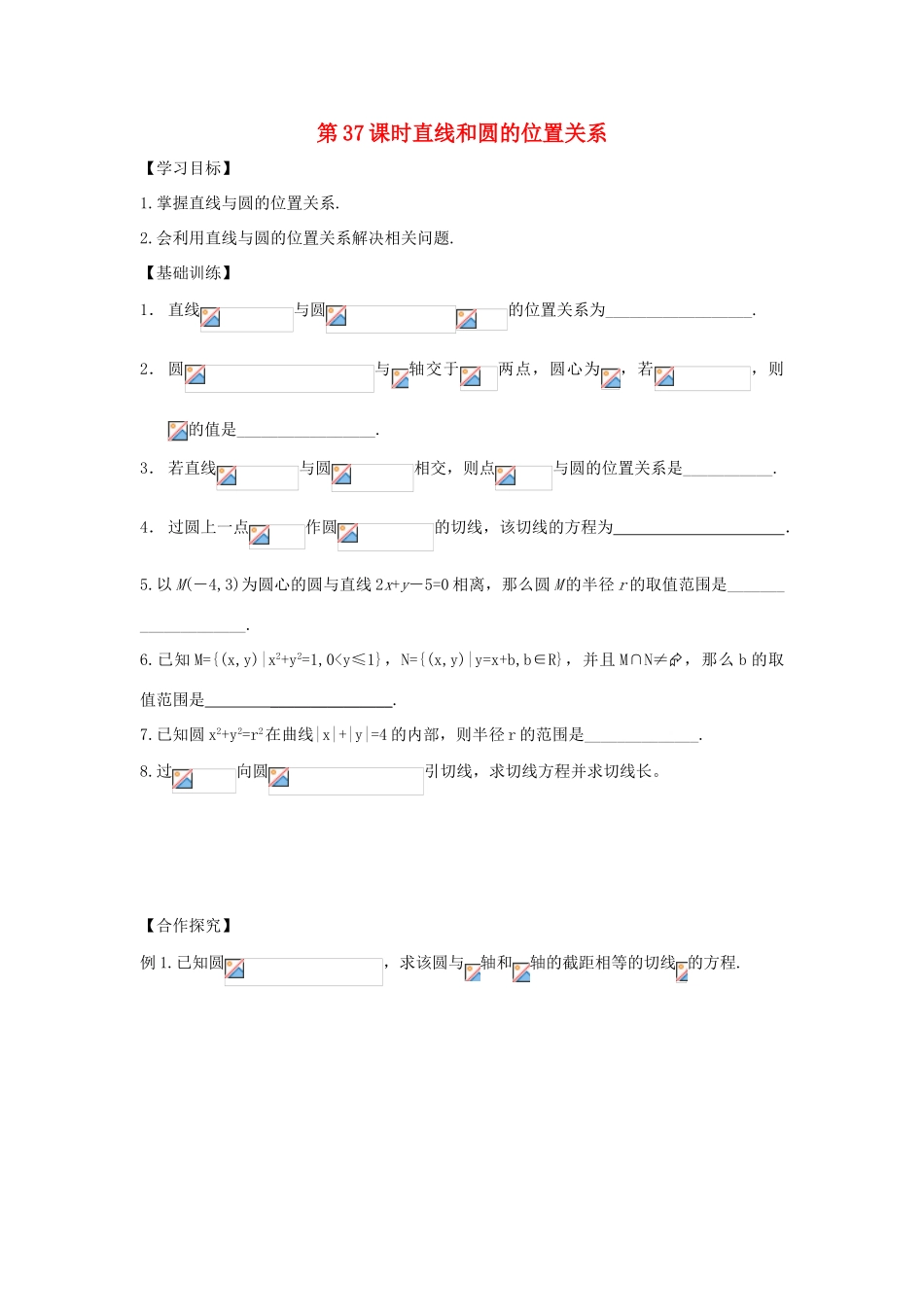 高中数学 第37课时 直线和圆位置关系综合练习导学案 苏教版必修2-苏教版高一必修2数学学案_第1页