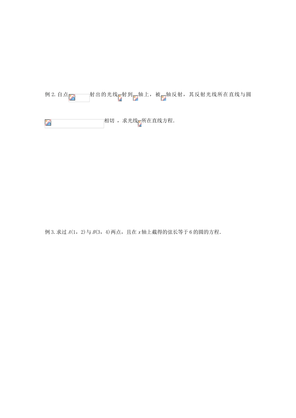 高中数学 第37课时 直线和圆位置关系综合练习导学案 苏教版必修2-苏教版高一必修2数学学案_第2页