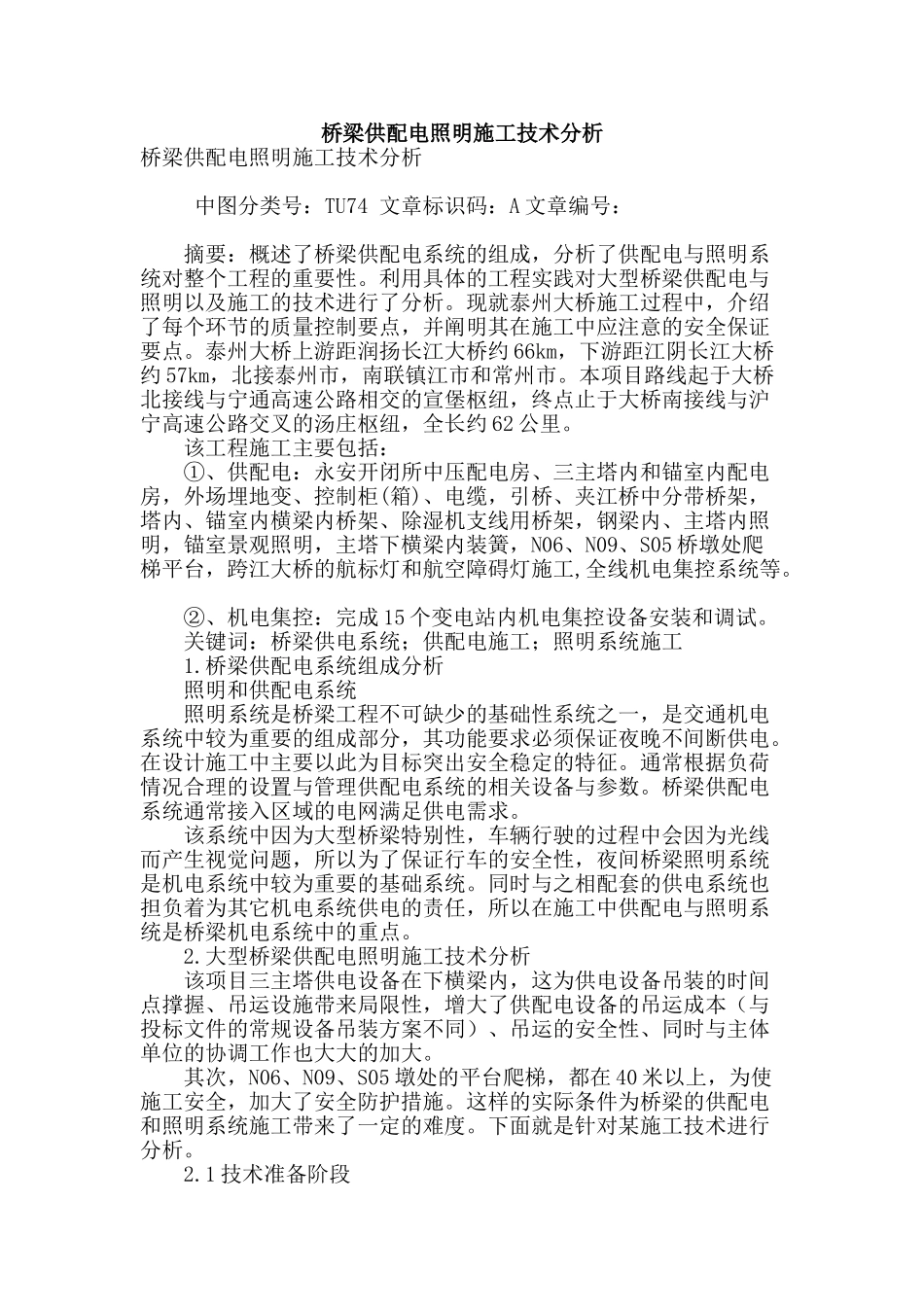 桥梁供配电照明施工技术分析_第1页