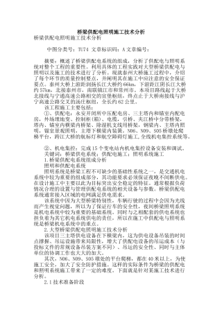 桥梁供配电照明施工技术分析