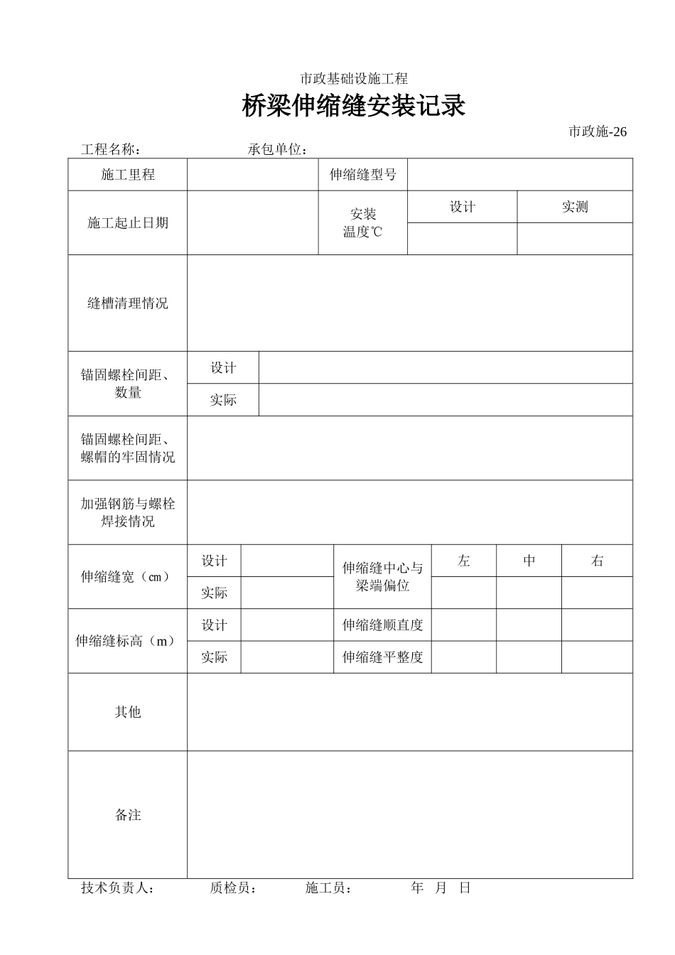 桥梁伸缩缝安装记录_第1页