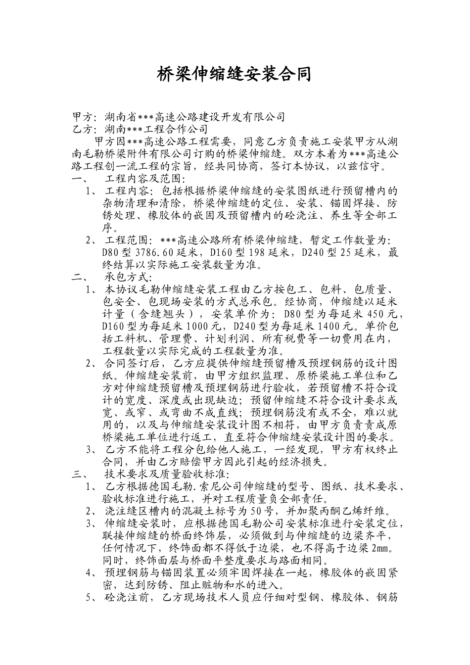 桥梁伸缩缝安装合同_第1页