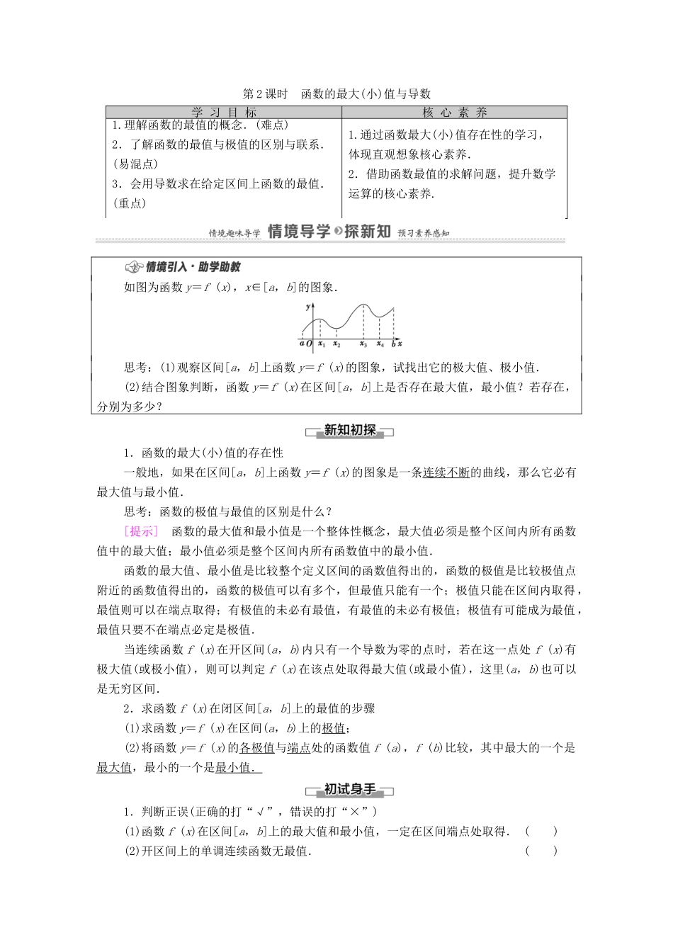 高中数学 第5章 一元函数的导数及其应用 5.3 导数在研究函数中的应用 5.3.2 第2课时 函数的最大（小）值与导数学案（含解析）新人教A版选择性必修第二册-新人教A版高二第二册数学学案_第1页
