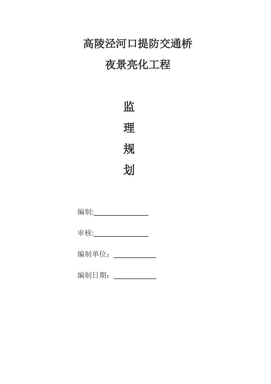 桥梁亮化工程监理规划_第1页