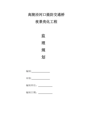 桥梁亮化工程监理规划