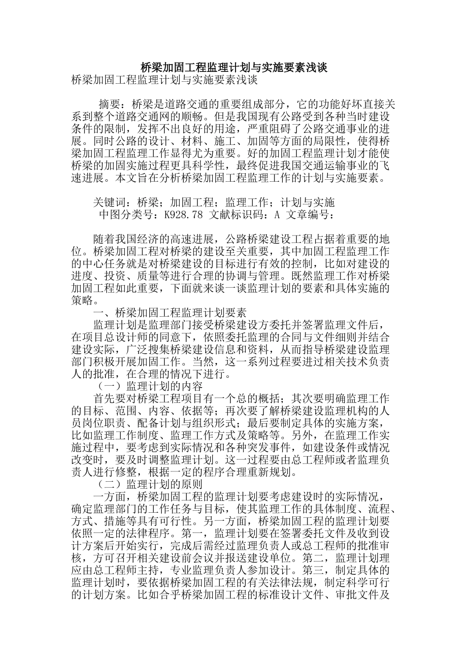 桥梁加固工程监理计划与实施要素浅谈_第1页