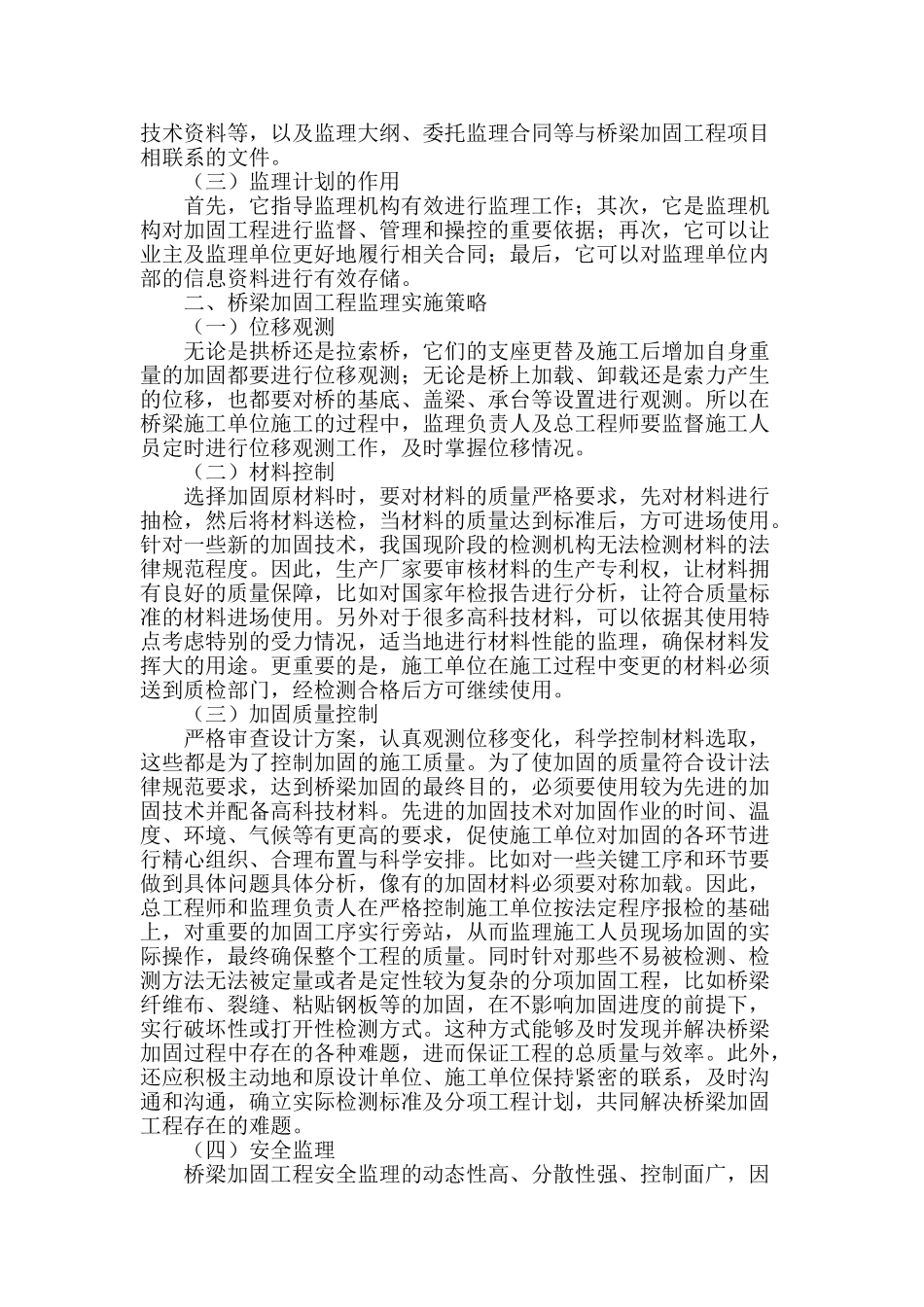 桥梁加固工程监理计划与实施要素浅谈_第2页