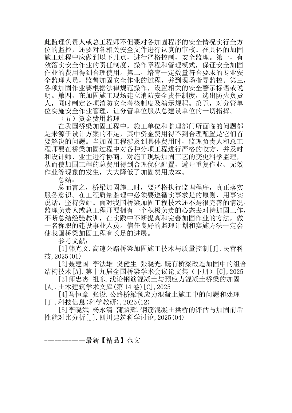 桥梁加固工程监理计划与实施要素浅谈_第3页