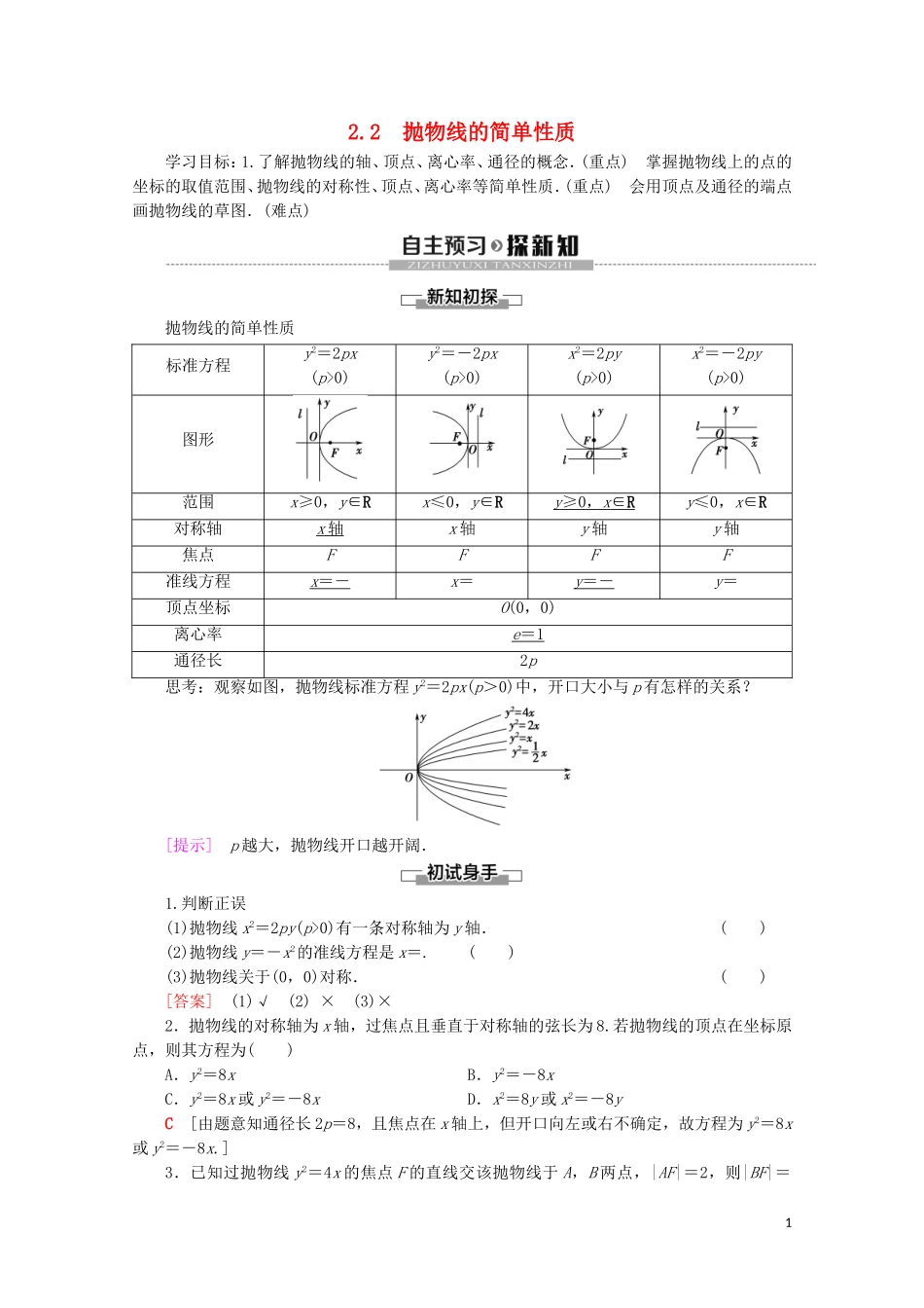 高中数学 第3章 圆锥曲线与方程 2 2.2 抛物线的简单性质学案 北师大版选修2-1-北师大版高二选修2-1数学学案_第1页