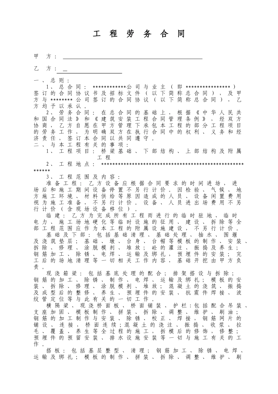 桥梁基础、下部结构、上部结构及附属工程劳务合同_第1页