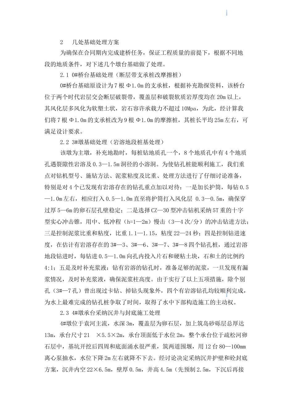 桥梁墩台基础处理总结_第2页