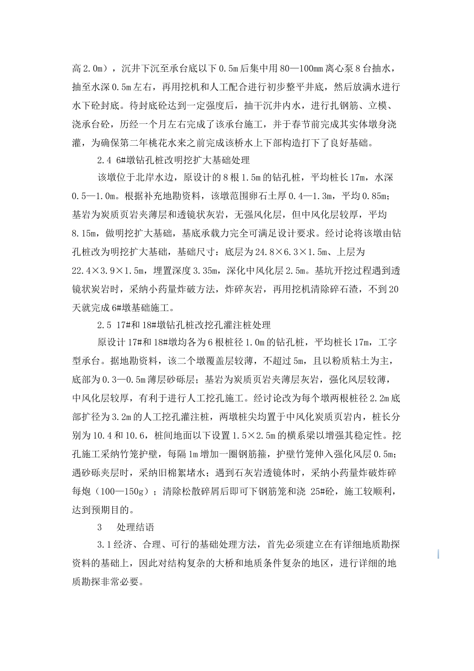 桥梁墩台基础处理总结_第3页