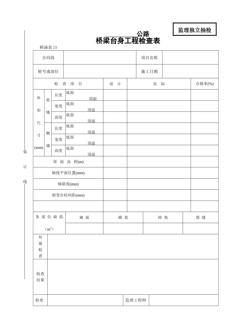 桥梁台身工程检查表_第1页