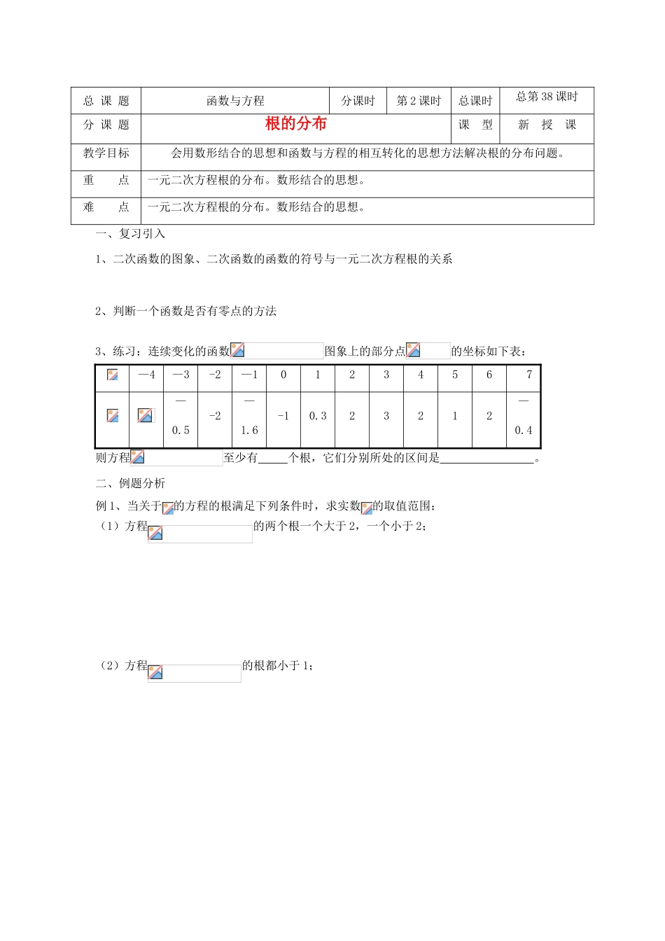 高中数学 第38-39课时 根的分布教学案 新人教A版_第1页