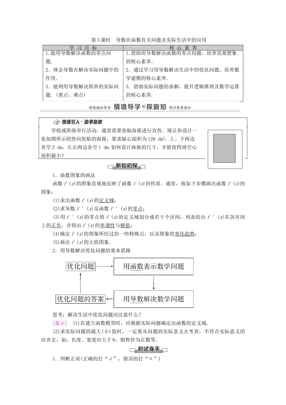 高中数学 第5章 一元函数的导数及其应用 5.3 导数在研究函数中的应用 5.3.2 第3课时 导数在函数有关问题及实际生活中的应用学案（含解析）新人教A版选择性必修第二册-新人教A版高二第二册数学学案_第1页