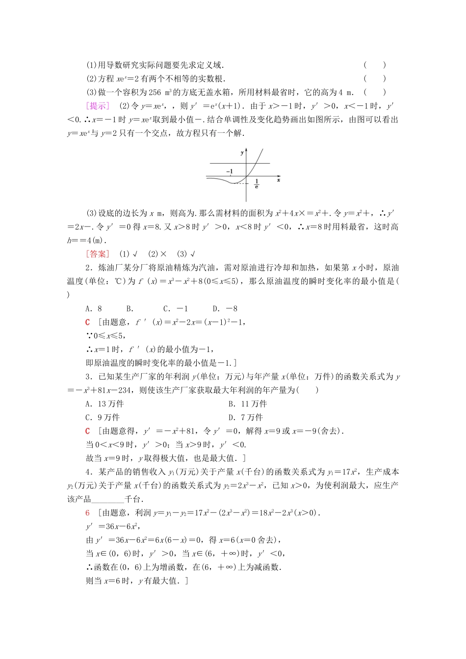 高中数学 第5章 一元函数的导数及其应用 5.3 导数在研究函数中的应用 5.3.2 第3课时 导数在函数有关问题及实际生活中的应用学案（含解析）新人教A版选择性必修第二册-新人教A版高二第二册数学学案_第2页