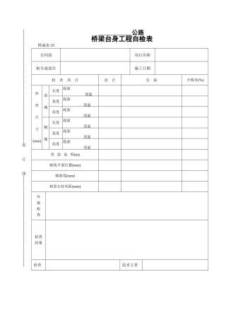 桥梁台身工程自检表