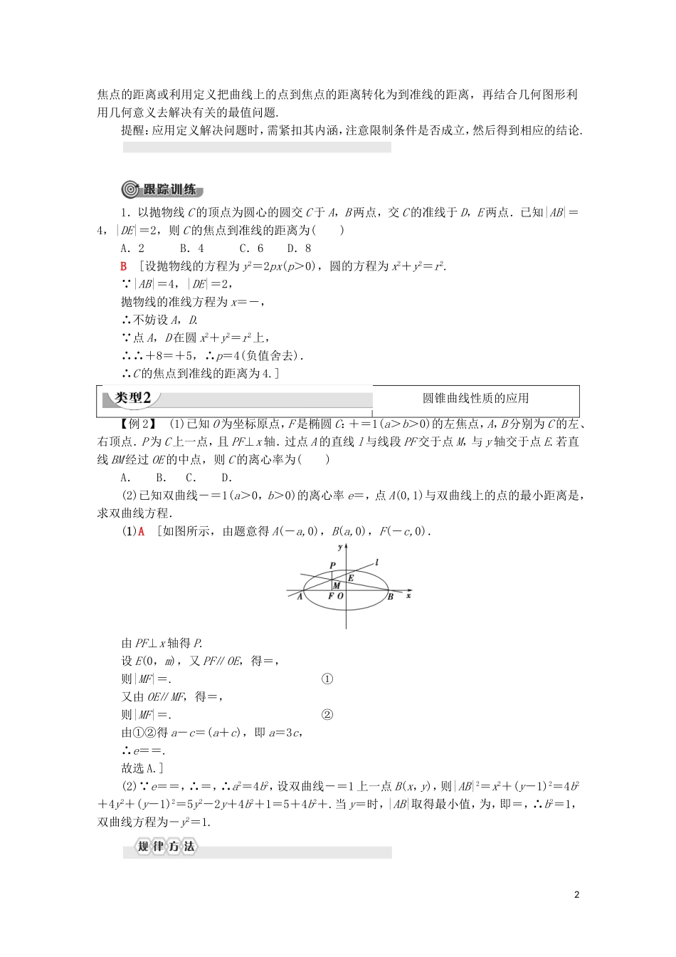 高中数学 第2章 圆锥曲线与方程章末复习课学案 新人教B版选修1-1-新人教B版高二选修1-1数学学案_第2页