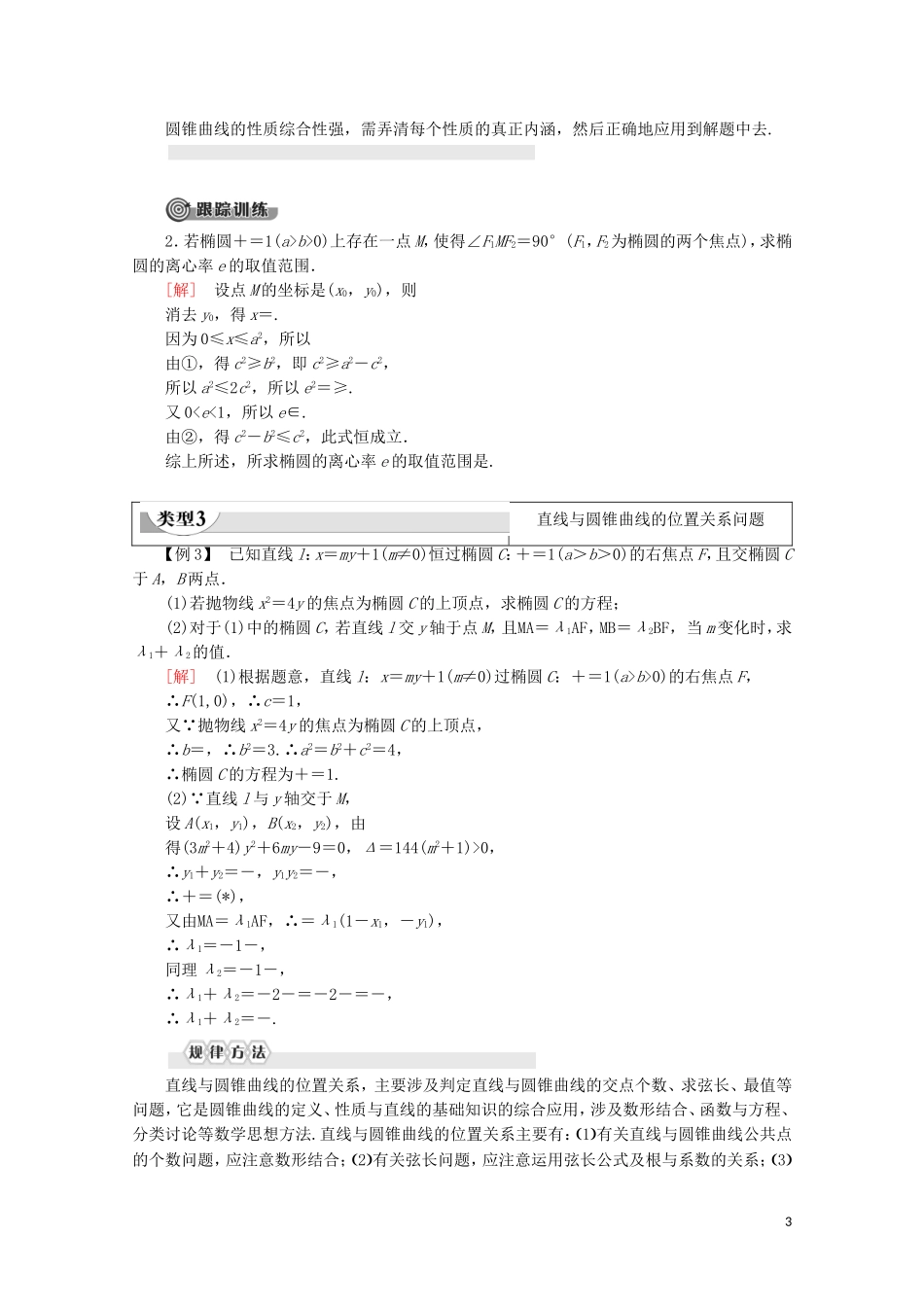 高中数学 第2章 圆锥曲线与方程章末复习课学案 新人教B版选修1-1-新人教B版高二选修1-1数学学案_第3页