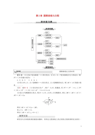 高中数学 第2章 圆锥曲线与方程章末复习课学案 新人教B版选修1-1-新人教B版高二选修1-1数学学案