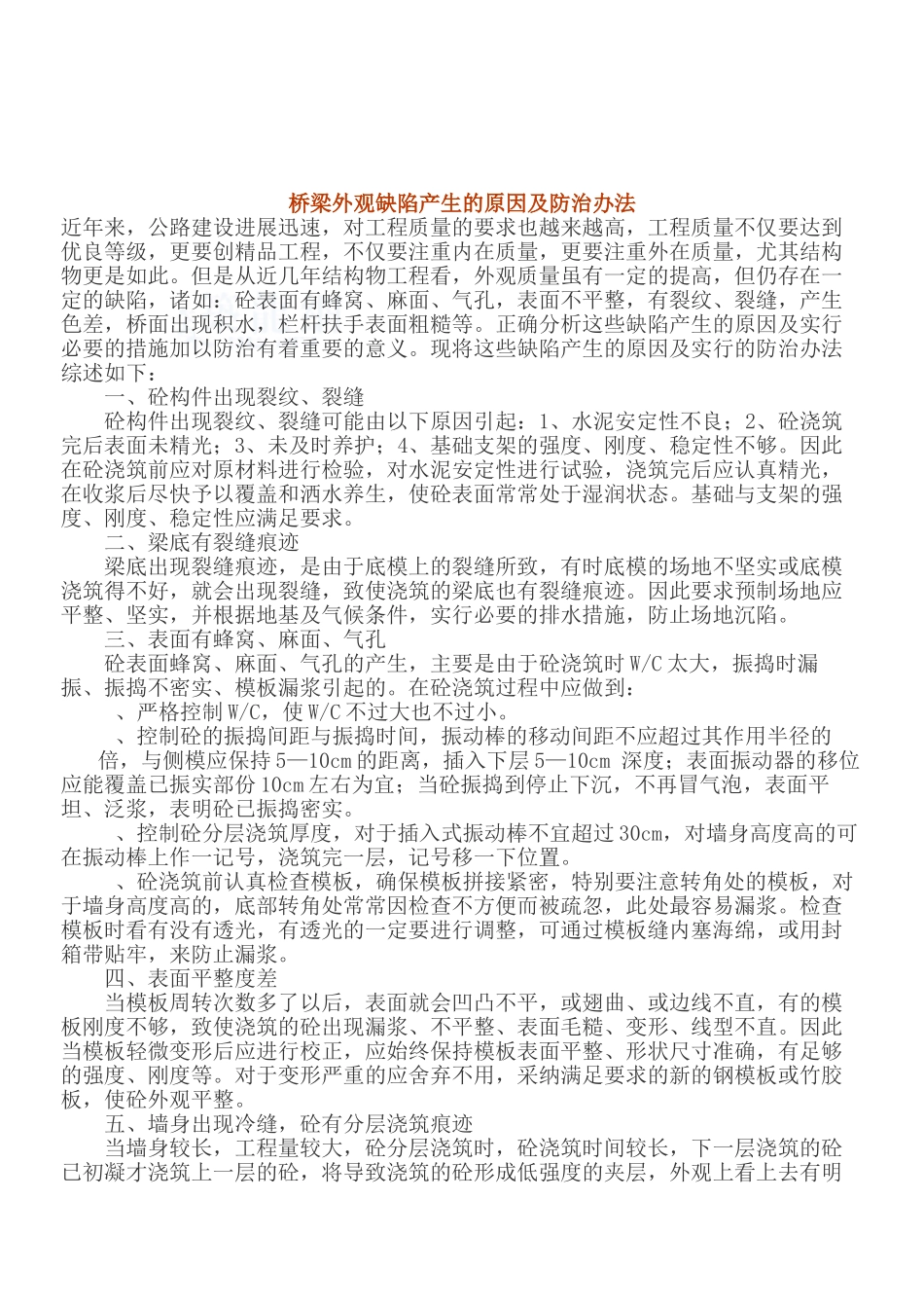 桥梁外观缺陷产生的原因及防治办法_第1页