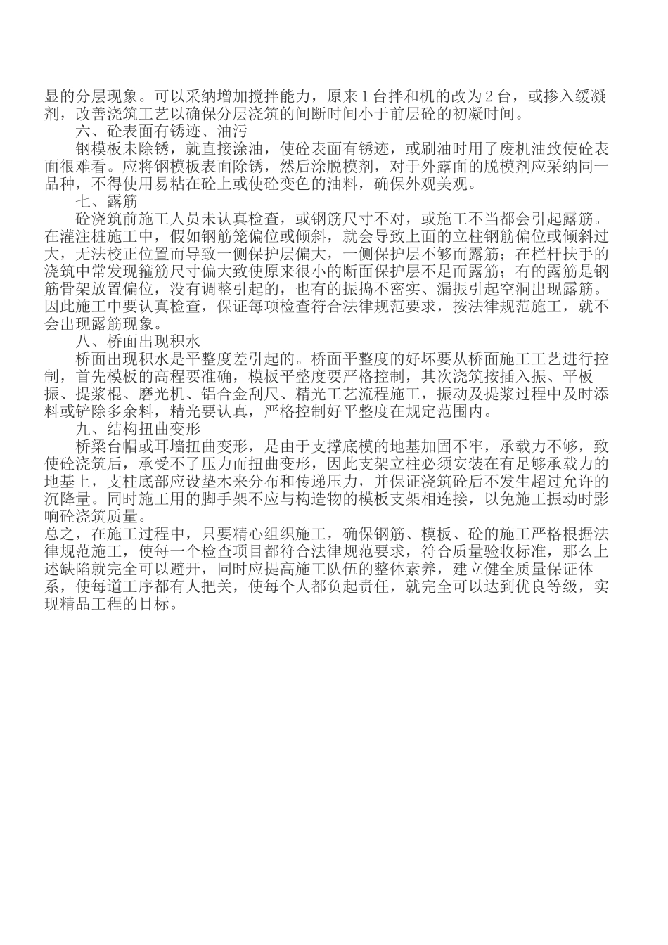 桥梁外观缺陷产生的原因及防治办法_第2页