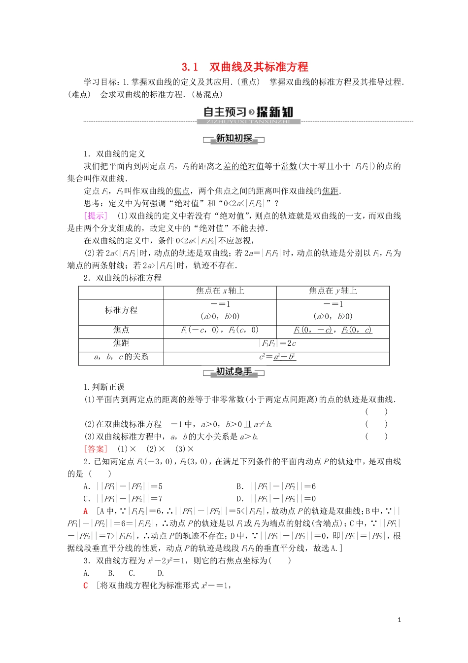 高中数学 第3章 圆锥曲线与方程 3 3.1 双曲线及其标准方程学案 北师大版选修2-1-北师大版高二选修2-1数学学案_第1页