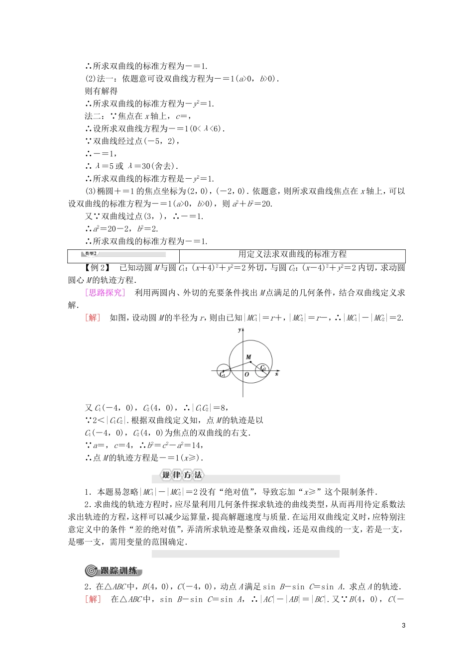 高中数学 第3章 圆锥曲线与方程 3 3.1 双曲线及其标准方程学案 北师大版选修2-1-北师大版高二选修2-1数学学案_第3页