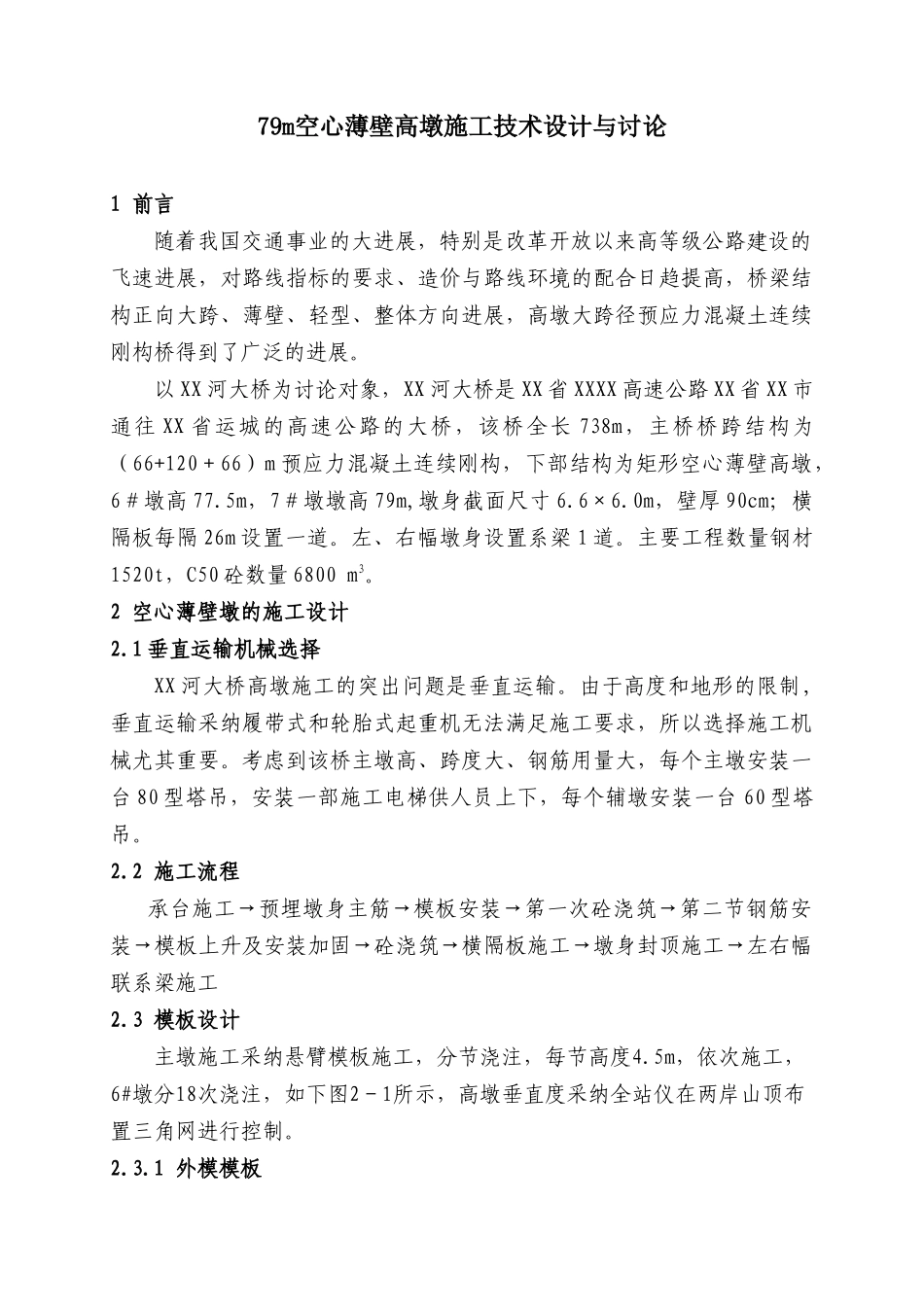 桥梁工程79m空心薄壁高墩施工技术_第1页