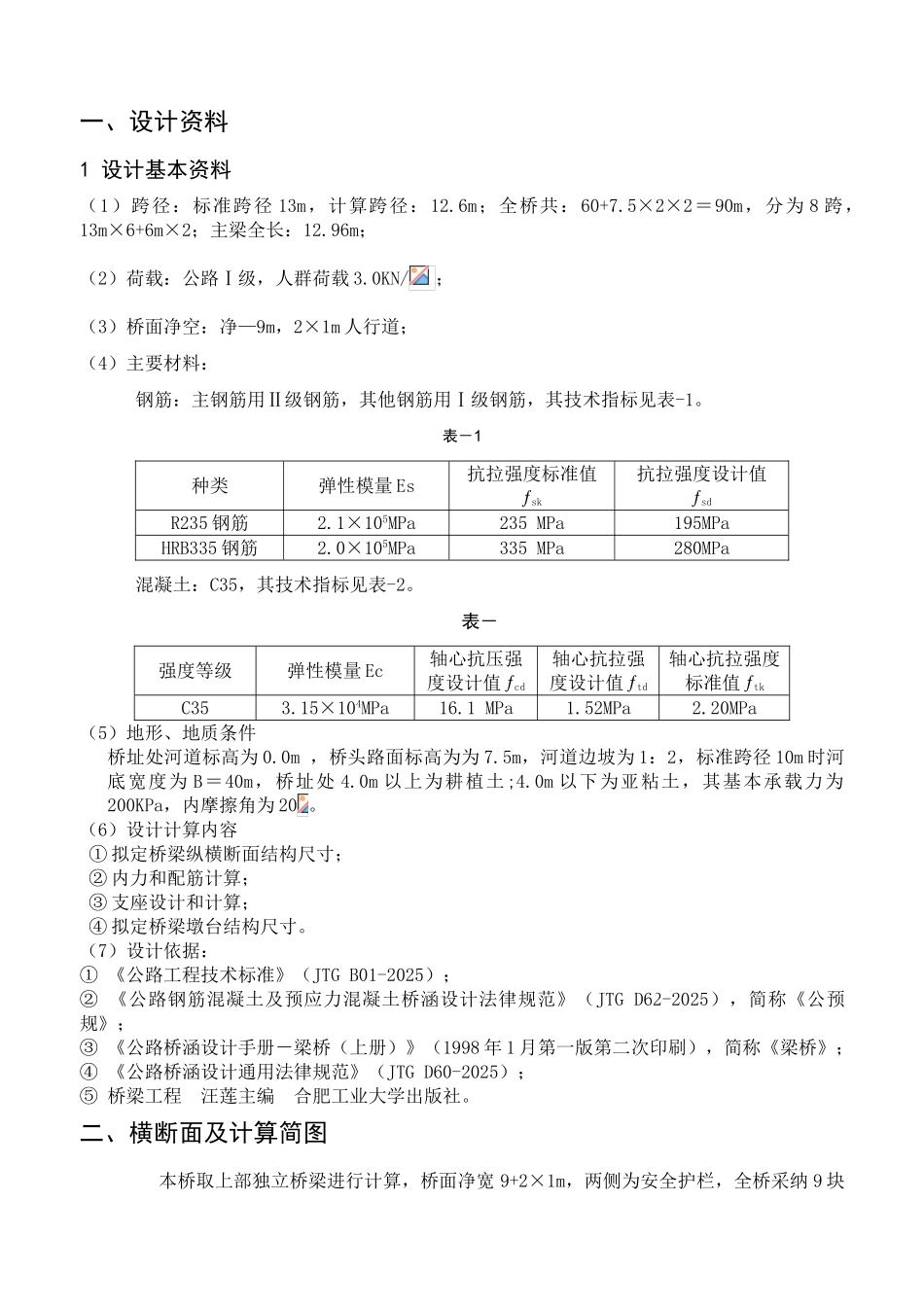 桥梁工程13米板课程设计计算书_第2页