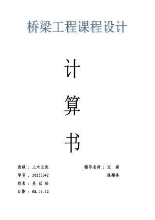 桥梁工程13米板课程设计计算书