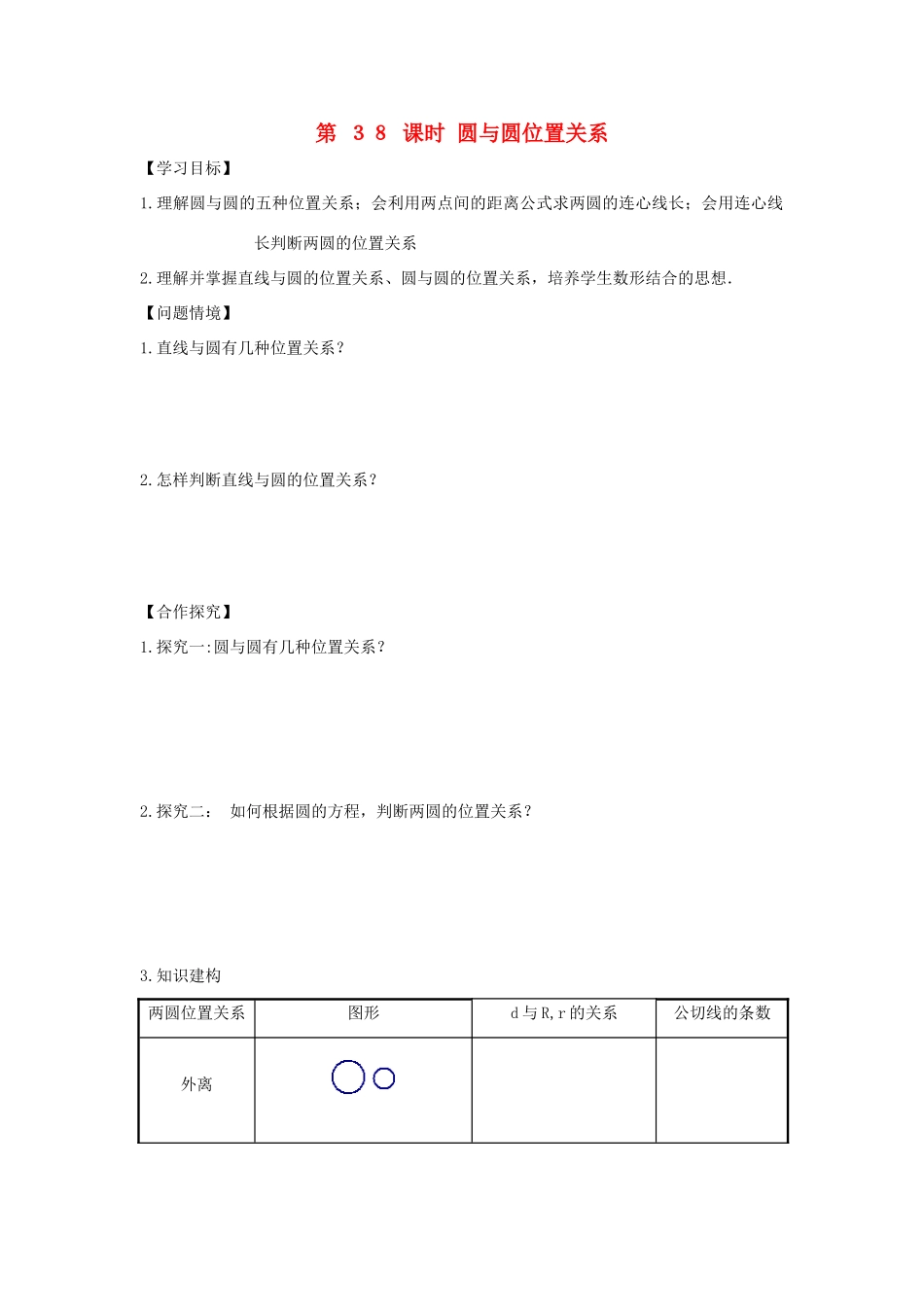 高中数学 第38课时 圆与圆位置关系导学案 苏教版必修2-苏教版高一必修2数学学案_第1页
