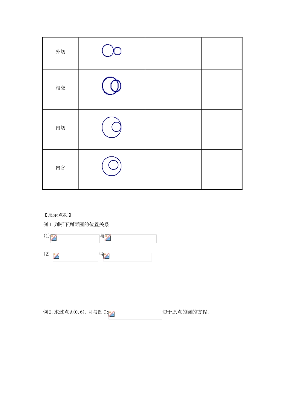 高中数学 第38课时 圆与圆位置关系导学案 苏教版必修2-苏教版高一必修2数学学案_第2页