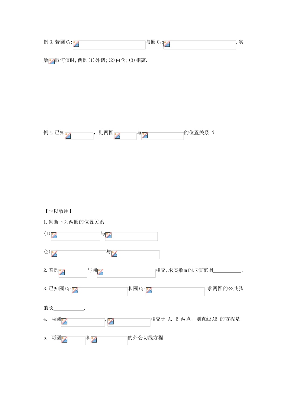 高中数学 第38课时 圆与圆位置关系导学案 苏教版必修2-苏教版高一必修2数学学案_第3页