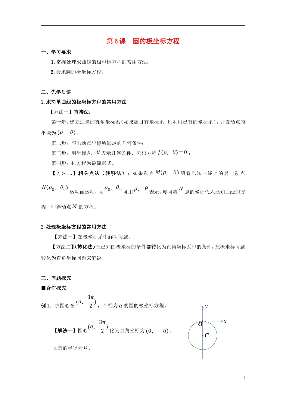 高中数学 第6课 圆的极坐标方程学案 新人教A版选修4-4-新人教A版高二选修4-4数学学案_第1页